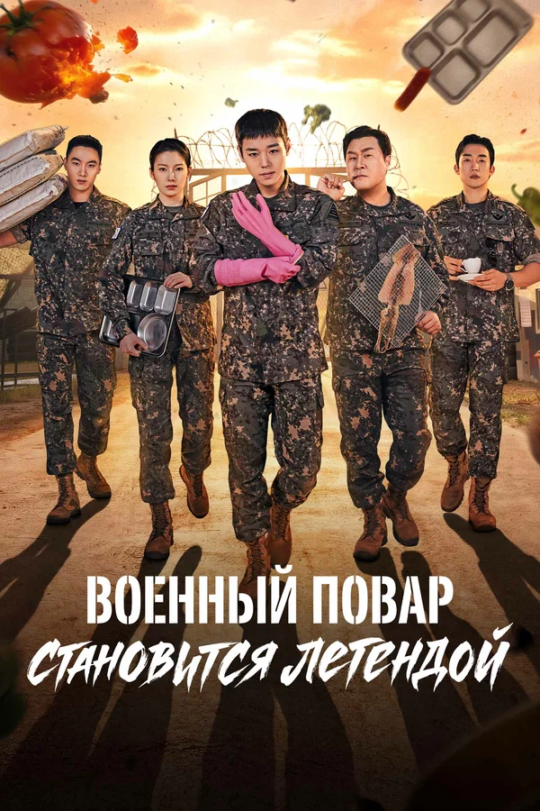 Военный повар становится легендой
