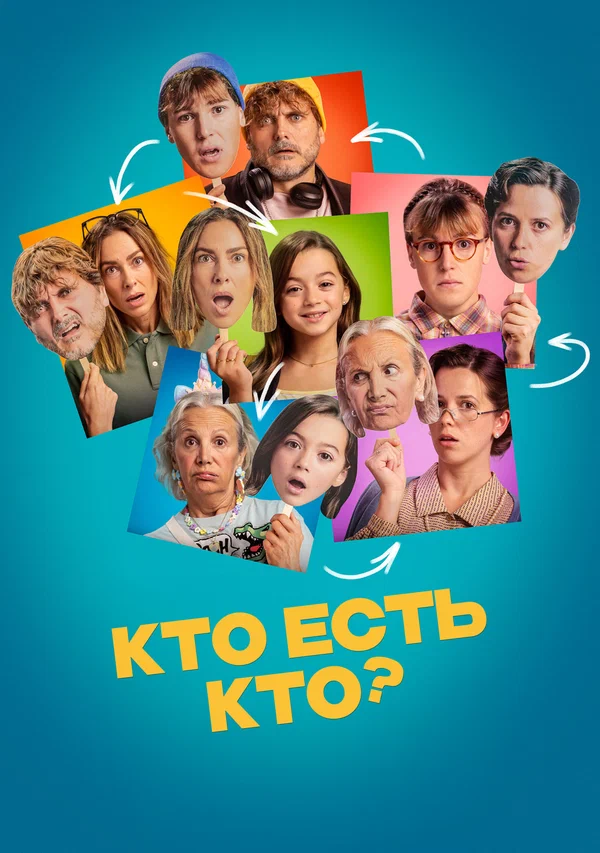 Кто есть кто?
