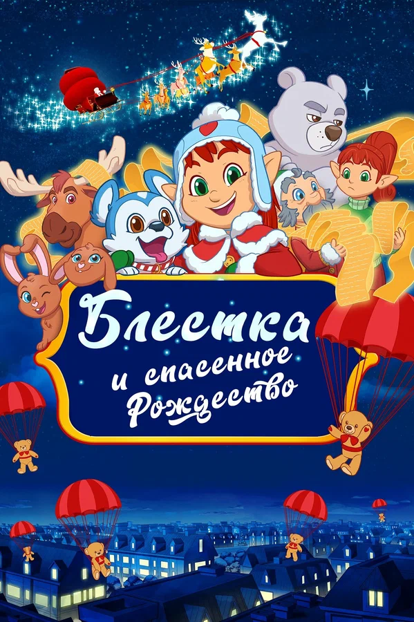 Блёстка и спасённое Рождество