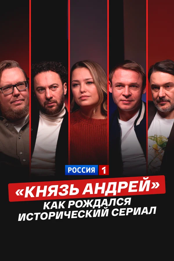 «Князь Андрей»: как рождался исторический сериал