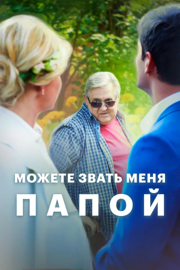 Можете звать меня папой