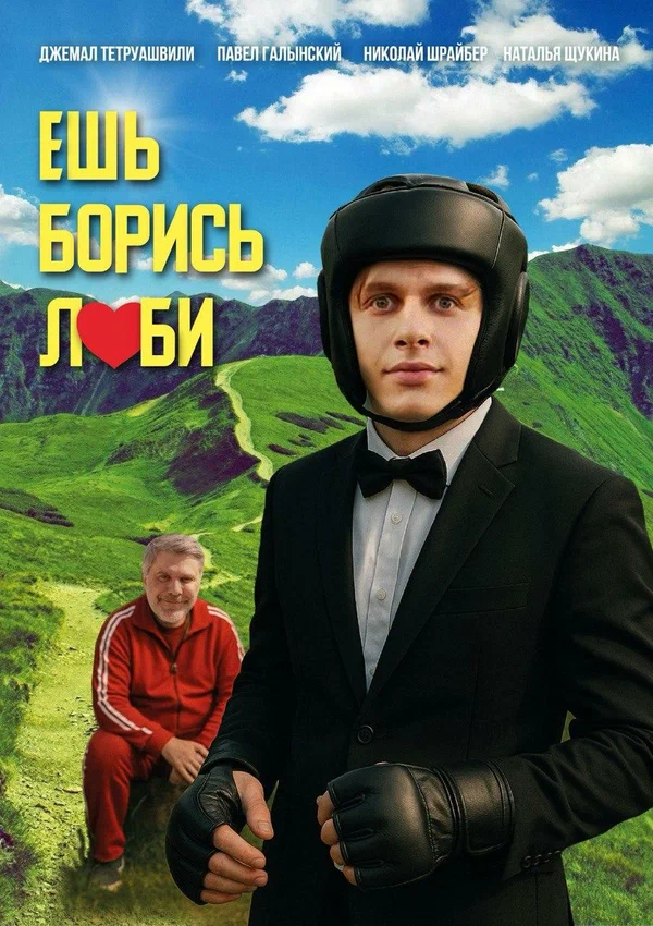 Ешь! Борись! Люби!