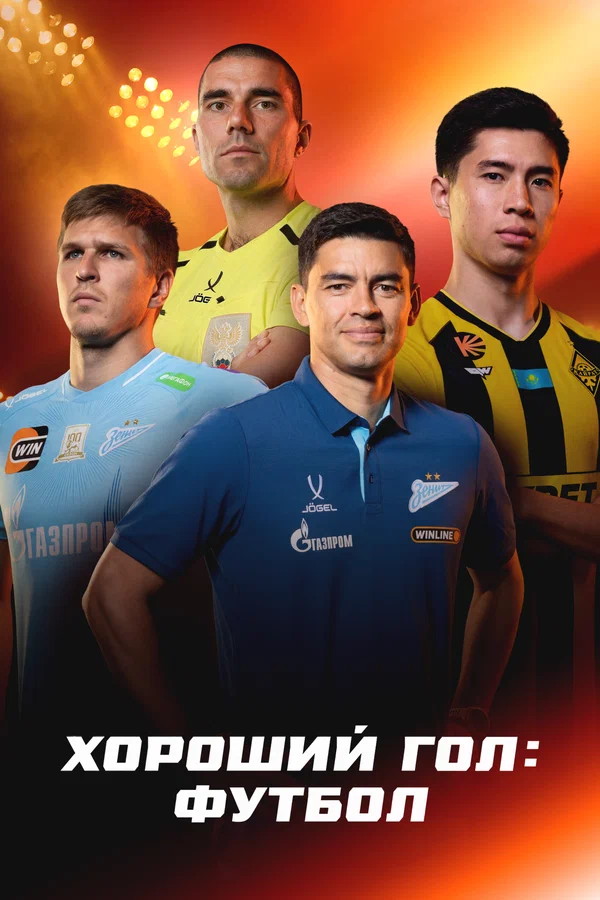Хороший гол: Футбол