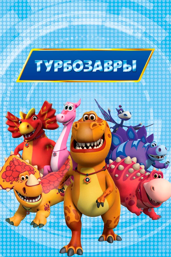 Турбозавры