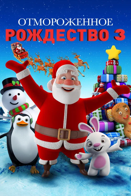 Холодное Рождество 3