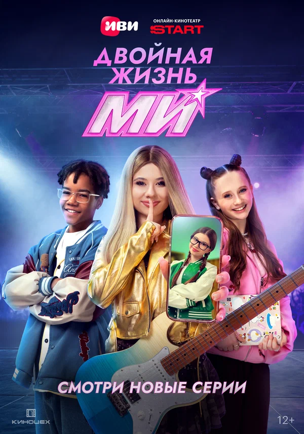 Двойная жизнь Ми