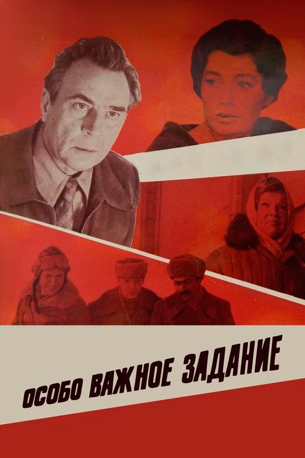 Особо важное задание