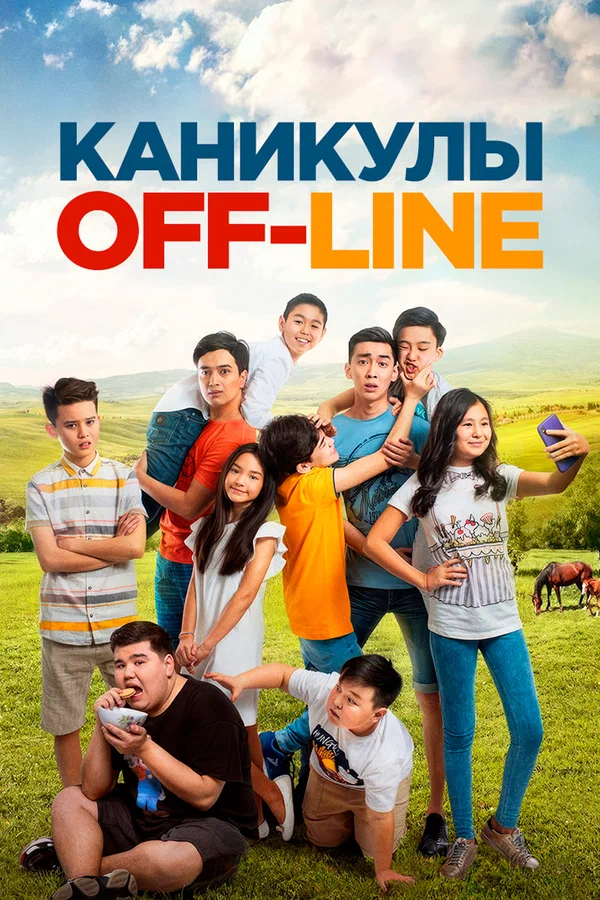 Каникулы off-line