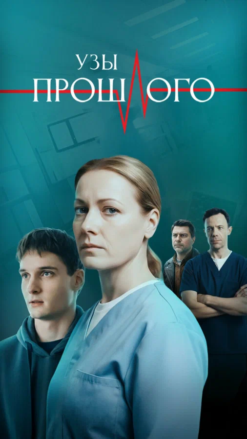Узы прошлого