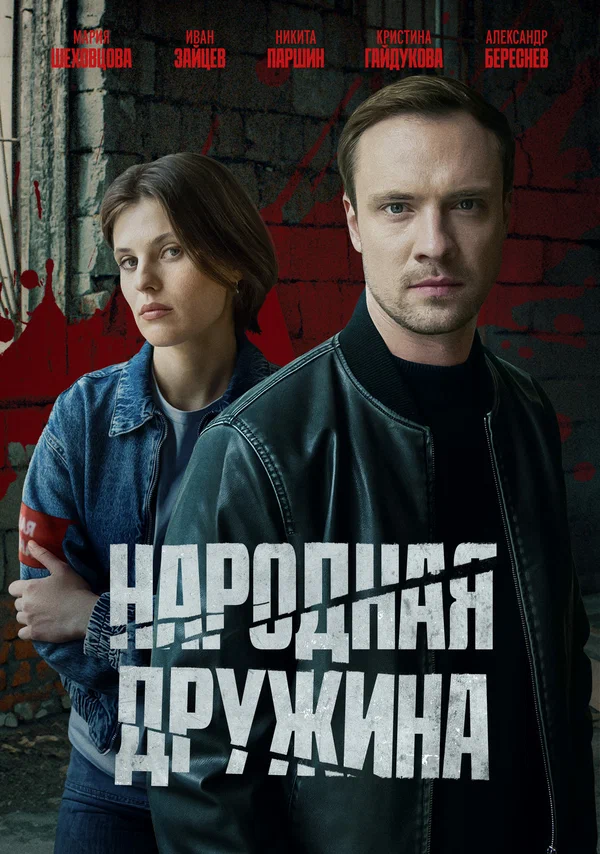 Народная дружина